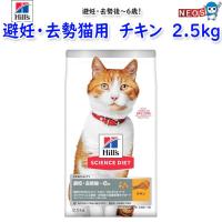 ヒルズ　サイエンス・ダイエット　避妊・去勢後〜6歳　チキン(避妊・去勢猫用)　2.5kg | 熱帯魚通販のネオス