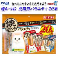 いなばペットフード　焼かつお　成猫用バラエティ　20本　QSC-246 | 熱帯魚通販のネオス