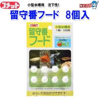 コメット　留守番フード 小型水槽用　8個入 | 熱帯魚通販のネオス