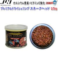 (アクアリウム 用品)JUN　プレミアムドライシュリンプ　スネークヘッド　15ｇ　(取寄商品)　水槽/熱帯魚/観賞魚/飼育/生体/通販/アクアリウム | 熱帯魚通販のネオス