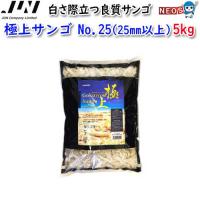 (アクアリウム 用品)JUN　極上サンゴ砂　No.25　5kg　(取寄商品)　水槽/熱帯魚/観賞魚/飼育/生体/通販/アクアリウム | 熱帯魚通販のネオス