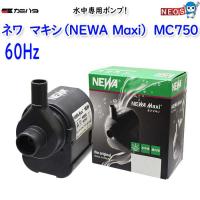カミハタ　ネワ マキシ (NEWA Maxi)　MJ750（60Hz） | 熱帯魚通販のネオス
