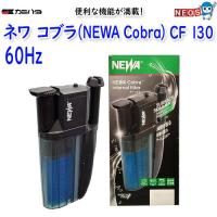 カミハタ　ネワ コブラ (NEWA Cobra)　CF 130（60Hz） | 熱帯魚通販のネオス