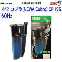 カミハタ　ネワ コブラ (NEWA Cobra)　CF 175（60Hz） | 熱帯魚通販のネオス