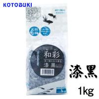 (アクアリウム 用品)コトブキ　和彩  漆黒(しっこく)1kg | 熱帯魚通販のネオス