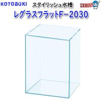 コトブキ　レグラスフラットＦ−２０３０ | 熱帯魚通販のネオス