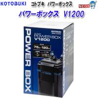 コトブキ　パワーボックスＶ1200 | 熱帯魚通販のネオス