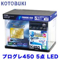 (アクアリウム 用品)コトブキ　プログレ450　5点　LED　W　460　×　D　300　×　H　340　水槽セット/飼育セット | 熱帯魚通販のネオス
