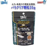キョーリン　パラクリア顆粒35ｇ | 熱帯魚通販のネオス