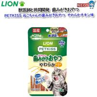 ネコポス290円ライオン　PETKISS　猫ちゃんの歯みがきおやつ　やわらかチキン味　14ｇ | 熱帯魚通販のネオス