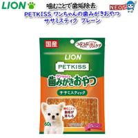 ネコポス290円ライオン　PETKISS　ワンちゃんの歯みがきおやつ　ササミスティック　プレーン　50ｇ | 熱帯魚通販のネオス