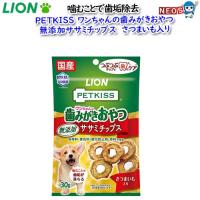 パケパフ350円ライオン　PETKISS　ワンちゃんの歯みがきおやつ　無添加ササミチップス　さつまいも入り　30ｇ | 熱帯魚通販のネオス