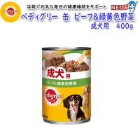 マースジャパン　ペディグリー　缶　ビーフ＆緑黄色野菜　成犬用　400g | 熱帯魚通販のネオス
