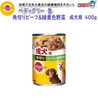 マースジャパン　ペディグリー　缶　角切りビーフ＆緑黄色野菜　成犬用　400g | 熱帯魚通販のネオス