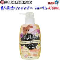 (犬 猫 用品)日本動物薬品　ニチドウ　香り長持ちシャンプーフローラル　400mL　いぬ/イヌ/ねこ/ネコ/お風呂/シャンプー/リンス/リンスインシャンプ/ヘアケア | 熱帯魚通販のネオス