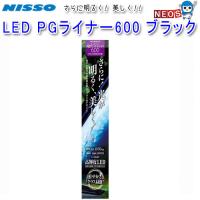 ニッソー　LED　PGライナー　600　ブラック　NLF-131 | 熱帯魚通販のネオス