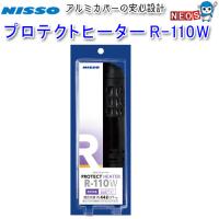 ニッソー　プロテクトヒーター　R-110W　NHR-087 | 熱帯魚通販のネオス