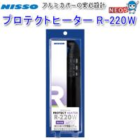 ニッソー　プロテクトヒーター　R-220W　NHR-089 | 熱帯魚通販のネオス