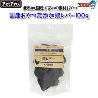 ペットプロ　国産おやつ無添加鶏レバー１００ｇ | 熱帯魚通販のネオス