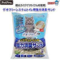 ペットプロ　デオフリー　システムトイレ用強力消臭サンド　4L | 熱帯魚通販のネオス
