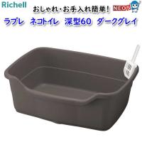 リッチェル　ラプレ　ネコトイレ　深型６０　ダークグレー | 熱帯魚通販のネオス