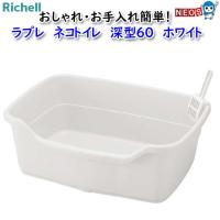 リッチェル　ラプレ　ネコトイレ　深型６０　ホワイト | 熱帯魚通販のネオス