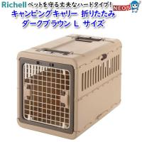 リッチェル　キャンピングキャリー　折りたたみ　L　ダークブラウン | 熱帯魚通販のネオス
