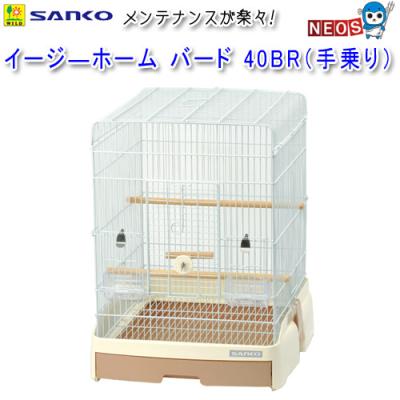 SANKO バードケージ40（イージーホーム）のおすすめ人気商品一覧