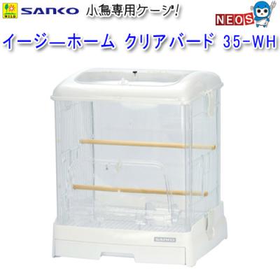 イージーホームクリアバード35（鳥かご、パーツ類）｜鳥用品 | ペット