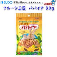 (小動物 用品)スドー　フルーツ王国　パパイア　80g　P-850　おやつ/餌/えさ/エサ/ハムスター/うさぎ/リス/モルモット/通販/販売/小動物 | 熱帯魚通販のネオス