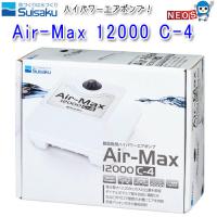 水作　ハイパワーエアポンプ　Air-Max 12000 C-4　エアーマックス | 熱帯魚通販のネオス