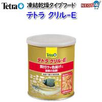 テトラ　クリルＥ１００ｇ（大） | 熱帯魚通販のネオス