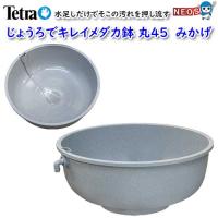 テトラ　じょうろでキレイメダカ鉢　丸45　みかげ | 熱帯魚通販のネオス