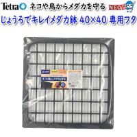 テトラ　じょうろでキレイメダカ鉢　40×40　専用フタ | 熱帯魚通販のネオス