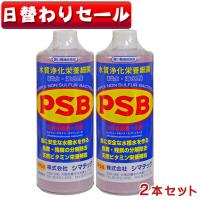 【日替わり限定】(アクアリウム 用品)シマテック　ＰＳＢ　水質浄化栄養細菌　1000ml　2本セット　光合成細菌　淡水　海水用　バクテリア | 熱帯魚通販のネオス