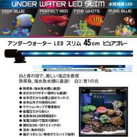 (アクアリウム 用品)ゼンスイ　アンダーウォーターLED　スリム　4５cm　ピュアブルー　PB　取寄商品 | 熱帯魚通販のネオス