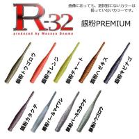 マーズ　R-32　銀粉プレミアム【メール便可】 | いのまた釣具店 Yahoo!店