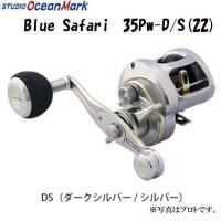 スタジオオーシャンマーク　BLUE SAFARI（ブルーサファリ）　35Pw　D/S(22) | いのまた釣具店 Yahoo!店