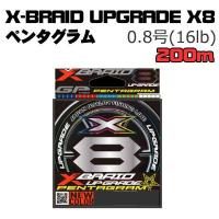 YGKよつあみ　X-BRAID　UPGRADE　X8　ペンタグラム　200m　0.8号【メール便可】 | いのまた釣具店 Yahoo!店