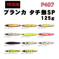 YO-ZURI　BLANKAブランカタチ魚SP　125g　F407【メール便可】 | いのまた釣具店 Yahoo!店