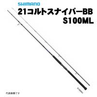 【40%OFF】【大型品】シマノ　21コルトスナイパーBB　S100ML | いのまた釣具店 Yahoo!店