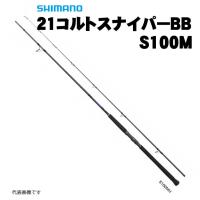 【40%OFF】【大型品】シマノ　21コルトスナイパーBB　S100M | いのまた釣具店 Yahoo!店
