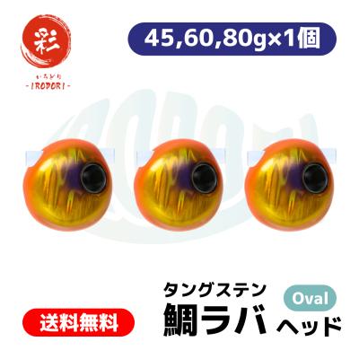 鯛ラバ タングステン 80g（釣り） | アウトドア、釣り、旅行用品 の