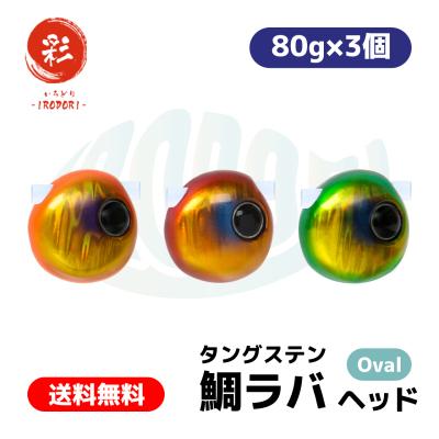 鯛ラバ タングステン 80g（釣り） | アウトドア、釣り、旅行用品 の