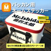 バッカン　シール　ステッカー　名入れ　バッカン用ネームステッカーMサイズ200mm