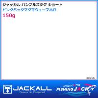 即納可!ジャッカル　バンブルズジグ ショート　150g　ピンクバックマグマウェーブホロ | FISHING JACK