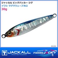即納可!ジャッカル　ビッグバッカー ジグ　30g　イワシ マグマウェーブホロ | FISHING JACK