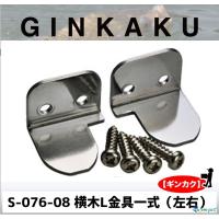 【在庫のみで終了】 GINKAKU 横木Ｌ金具一式(左右）S-076-8　 【ギンカク】 | フィッシング相模屋Yahoo!店