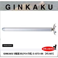 GINKAKU S短足35(クリップ式) S-073-06 【ギンカク】 | フィッシング相模屋Yahoo!店
