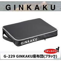 【初夏セール】 GINKAKU GINKAKU座布団(ブラック) G-229 【ギンカク】 | フィッシング相模屋Yahoo!店